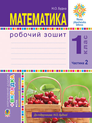 cover image of Математика. 1 клас. Робочий зошит. Ч. 2. (до підр. Будна) НУШ